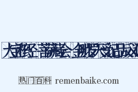 大宝积经·菩萨藏会·金毗罗天受记品反义词是什么意思的图片